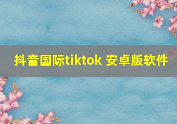 抖音国际tiktok 安卓版软件